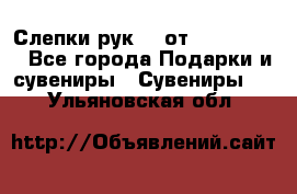 Слепки рук 3D от Arthouse3D - Все города Подарки и сувениры » Сувениры   . Ульяновская обл.